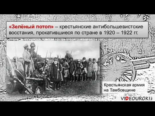 «Зелёный потоп» – крестьянские антибольшевистские восстания, прокатившиеся по стране в 1920
