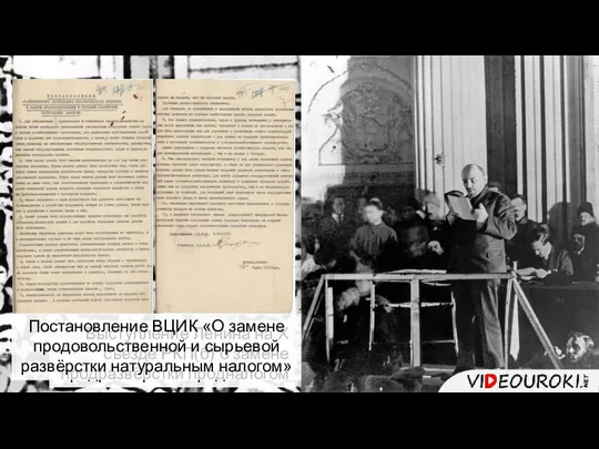 Выступление Ленина на Х съезде РКП(б) о замене продразвёрстки продналогом Постановление