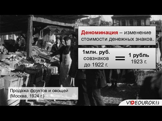 Деноминация – изменение стоимости денежных знаков. Продажа фруктов и овощей (Москва,