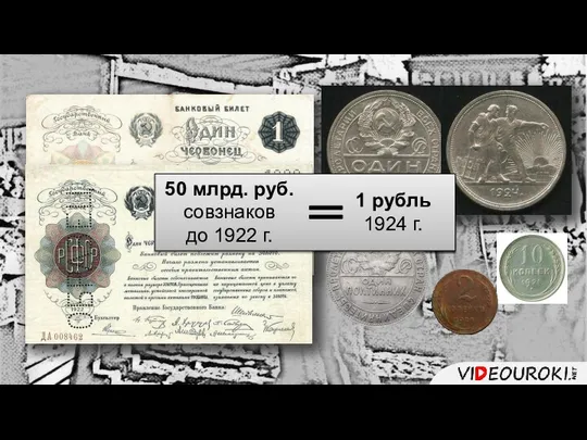 50 млрд. руб. совзнаков до 1922 г. 1 рубль 1924 г.