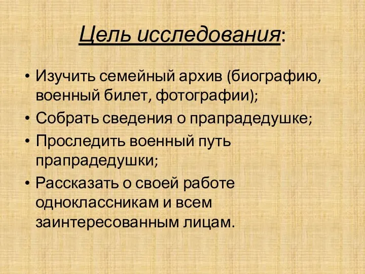 Цель исследования: Изучить семейный архив (биографию, военный билет, фотографии); Собрать сведения