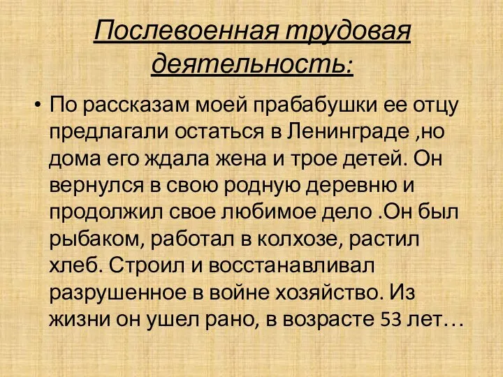 Послевоенная трудовая деятельность: По рассказам моей прабабушки ее отцу предлагали остаться