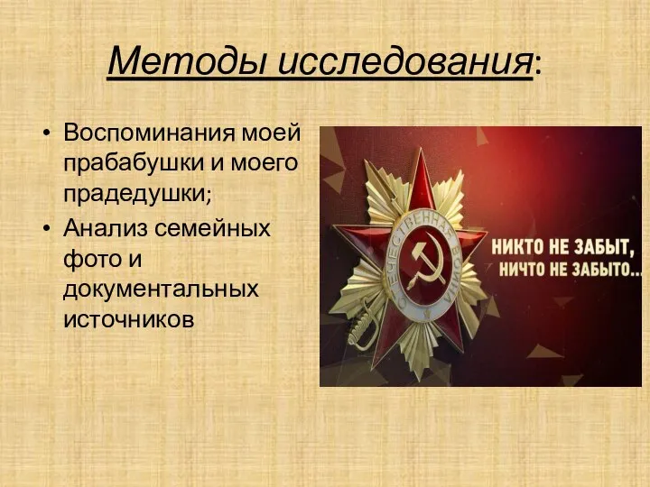 Методы исследования: Воспоминания моей прабабушки и моего прадедушки; Анализ семейных фото и документальных источников