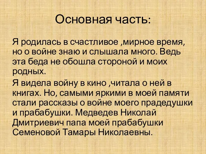 Основная часть: Я родилась в счастливое ,мирное время, но о войне