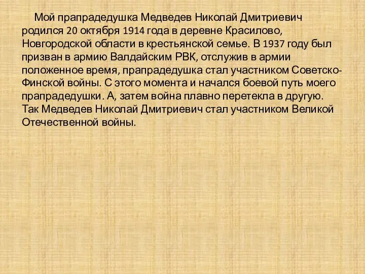 Мой прапрадедушка Медведев Николай Дмитриевич родился 20 октября 1914 года в