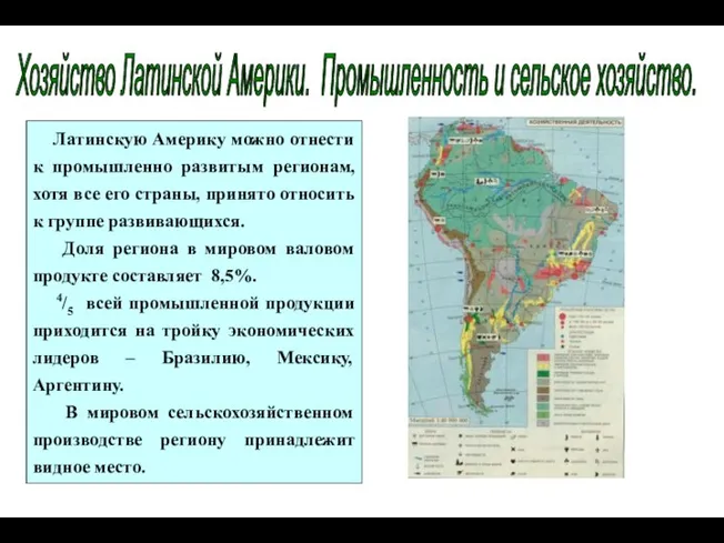 Хозяйство Латинской Америки. Промышленность и сельское хозяйство. Латинскую Америку можно отнести