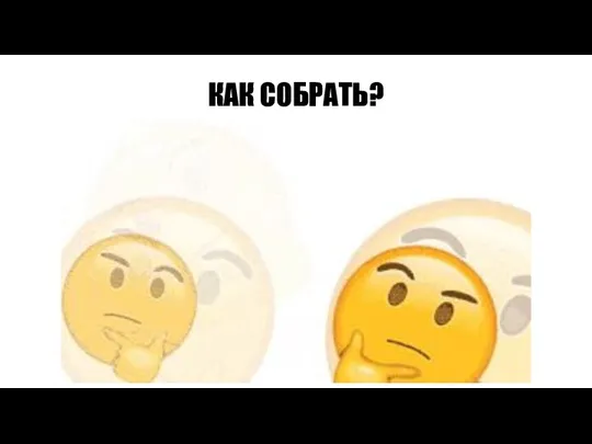 КАК СОБРАТЬ?