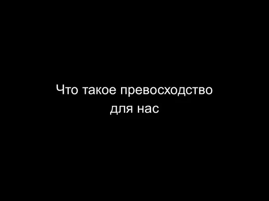 Что такое превосходство для нас