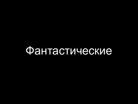 Фантастические