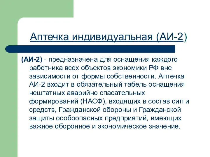 Аптечка индивидуальная (АИ-2) (АИ-2) - предназначена для оснащения каждого работника всех