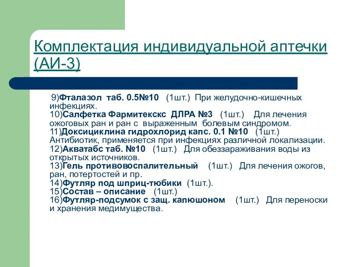 Комплектация индивидуальной аптечки (АИ-3) 9)Фталазол таб. 0.5№10 (1шт.) При желудочно-кишечных инфекциях.