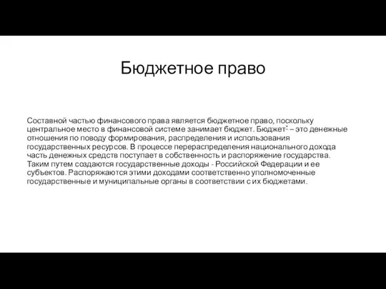 Бюджетное право Составной частью финансового права является бюджетное право, поскольку центральное