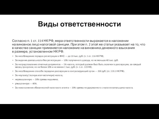 Виды ответственности Согласно п. 1 ст. 114 НК РФ, мера ответственности