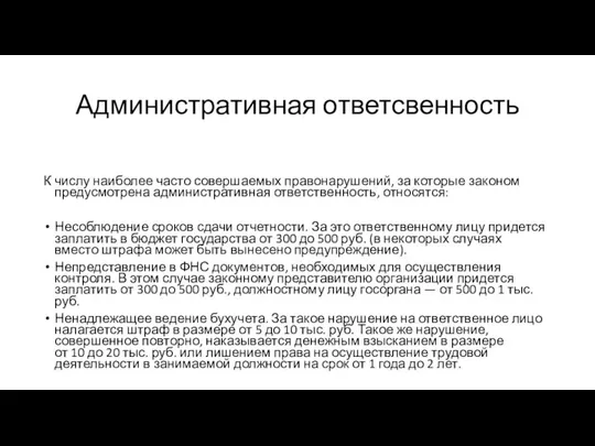 Административная ответсвенность К числу наиболее часто совершаемых правонарушений, за которые законом