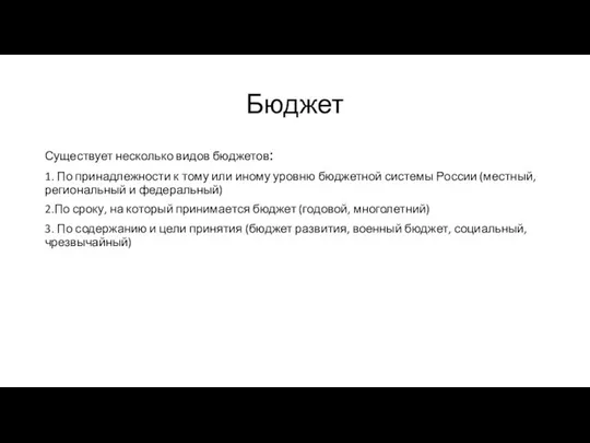 Бюджет Существует несколько видов бюджетов: 1. По принадлежности к тому или