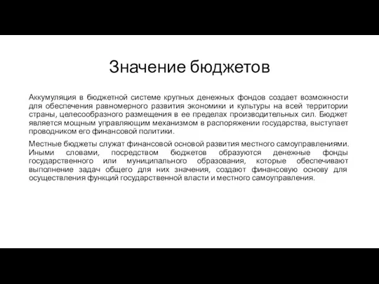 Значение бюджетов Аккумуляция в бюджетной системе крупных денежных фондов создает возможности