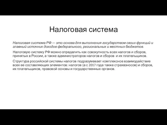 Налоговая система Налоговая система РФ — это основа для выполнения государством