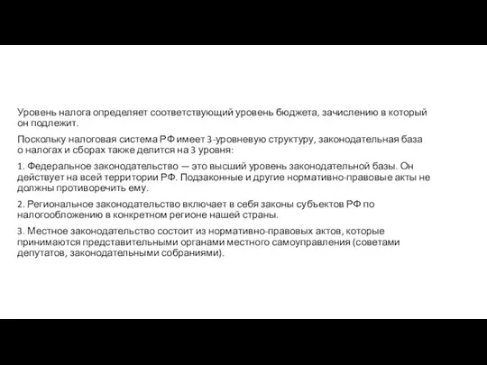 Уровень налога определяет соответствующий уровень бюджета, зачислению в который он подлежит.