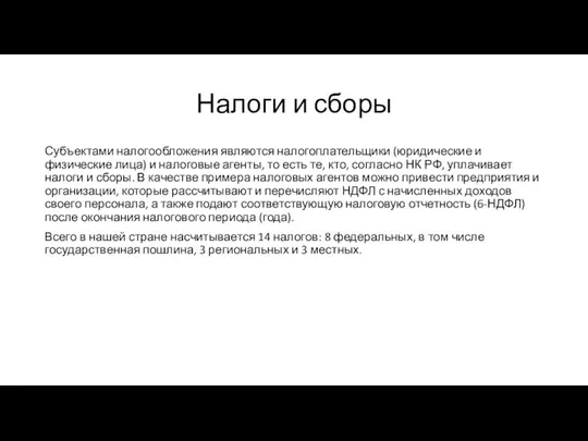 Налоги и сборы Субъектами налогообложения являются налогоплательщики (юридические и физические лица)