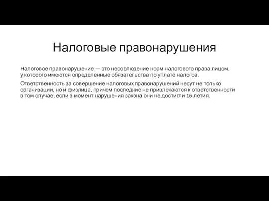 Налоговые правонарушения Налоговое правонарушение — это несоблюдение норм налогового права лицом,