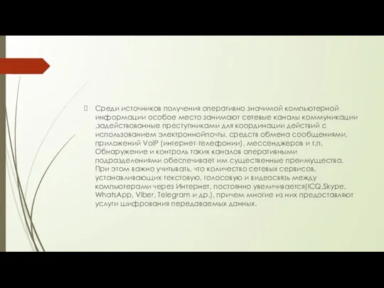 Среди источников получения оперативно значимой компьютерной информации особое место занимают сетевые