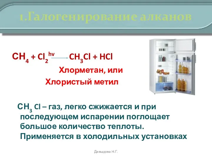 1.Галогенирование алканов СН4 + Cl2hv CH3Cl + HCl Хлорметан, или Хлористый