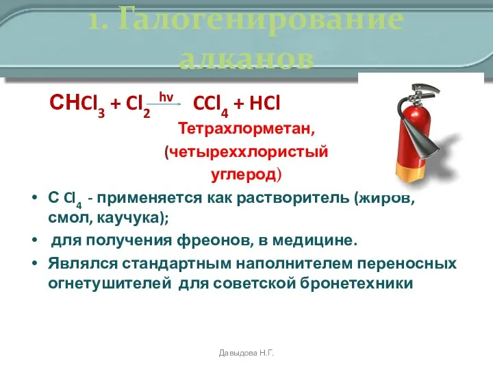 1. Галогенирование алканов СНCl3 + Cl2 hv CCl4 + HCl Тетрахлорметан,