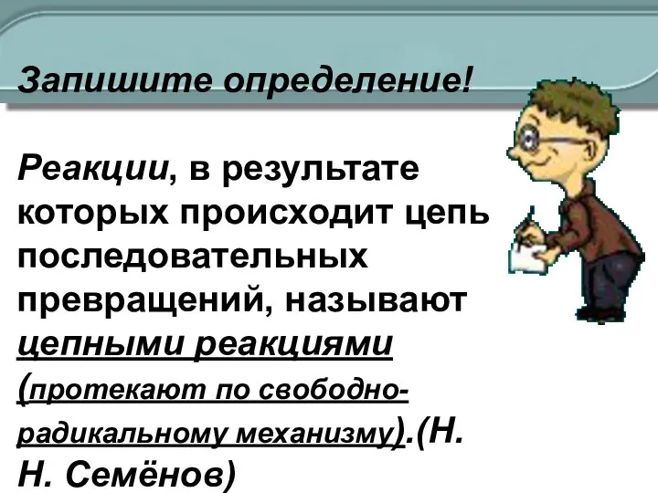 Запишите определение! Реакции, в результате которых происходит цепь последовательных превращений, называют