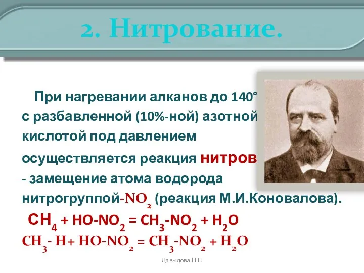 2. Нитрование. При нагревании алканов до 140°С с разбавленной (10%-ной) азотной