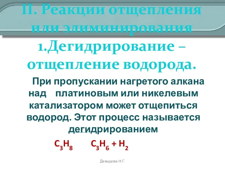 II. Реакции отщепления или элиминирования 1.Дегидрирование – отщепление водорода. При пропускании