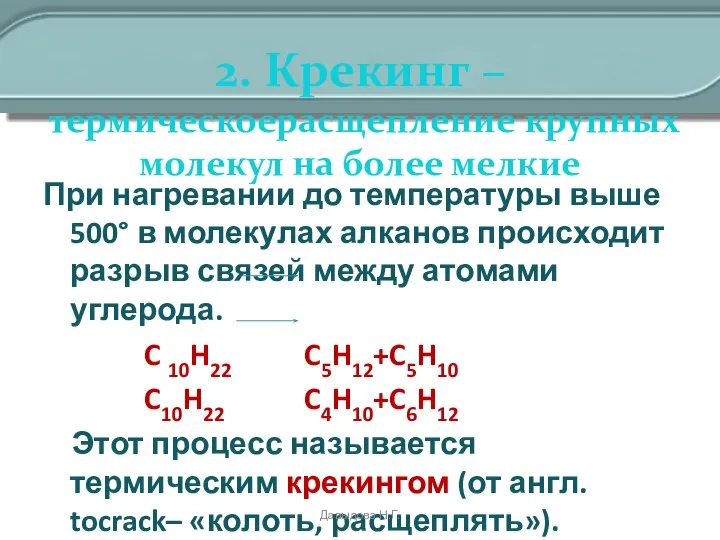 2. Крекинг – термическоерасщепление крупных молекул на более мелкие При нагревании