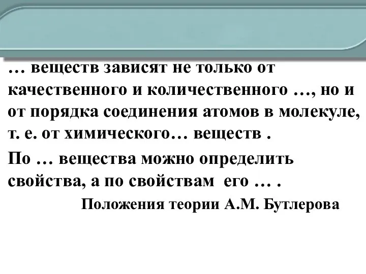 … веществ зависят не только от качественного и количественного …, но