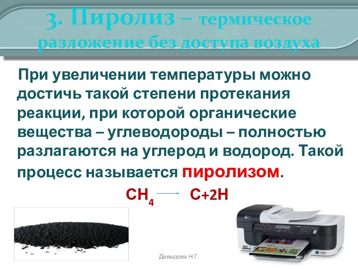 3. Пиролиз – термическое разложение без доступа воздуха При увеличении температуры