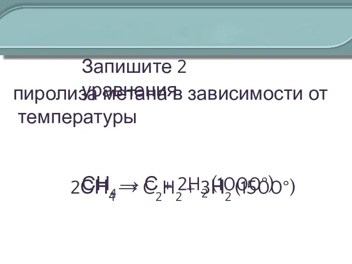 Запишите 2 уравнения СН4 → С + 2H2 (1000°) пиролиза метана