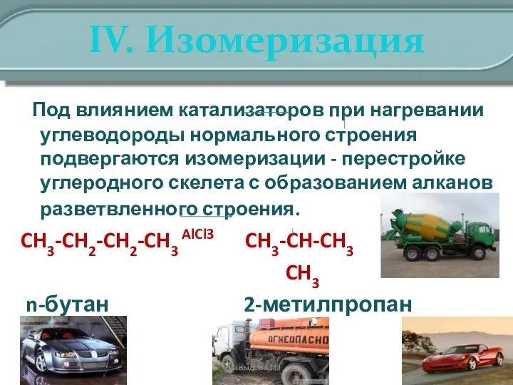 IV. Изомеризация Под влиянием катализаторов при нагревании углеводороды нормального строения подвергаются