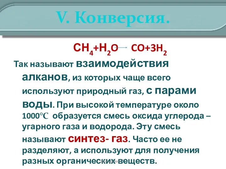 V. Конверсия. СН4+Н2O CO+3H2 Так называют взаимодействия алканов, из которых чаще