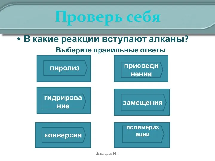 Проверь себя В какие реакции вступают алканы? Выберите правильные ответы Давыдова