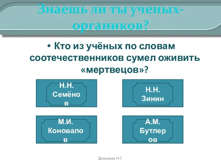 Знаешь ли ты ученых-органиков? Кто из учёных по словам соотечественников сумел