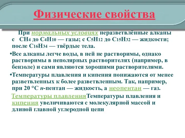 Физические свойства При нормальных условиях неразветвлённые алканы с CH4 до C4H10