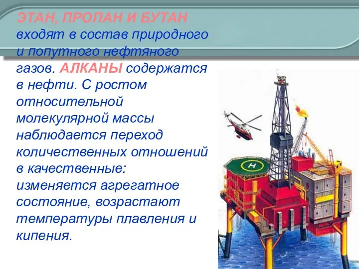 ЭТАН, ПРОПАН И БУТАН входят в состав природного и попутного нефтяного