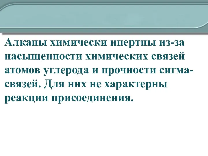 Алканы химически инертны из-за насыщенности химических связей атомов углерода и прочности