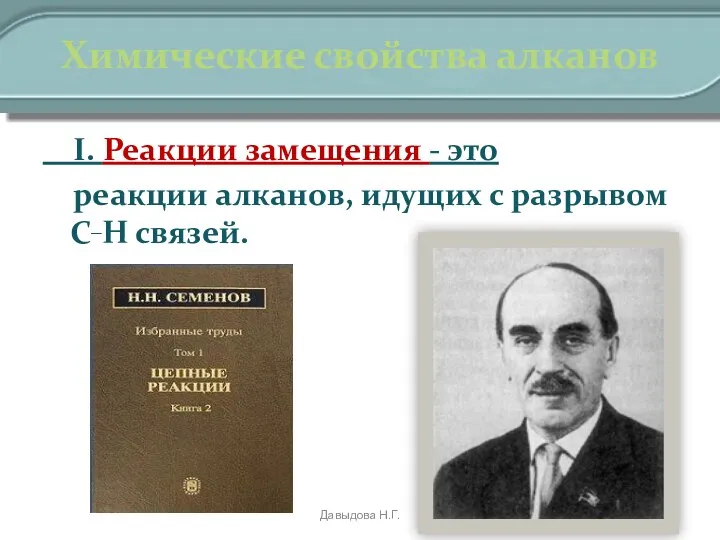 Химические свойства алканов I. Реакции замещения - это реакции алканов, идущих