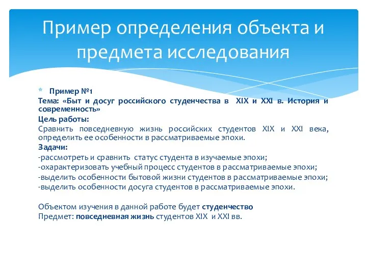 Пример №1 Тема: «Быт и досуг российского студенчества в XIX и