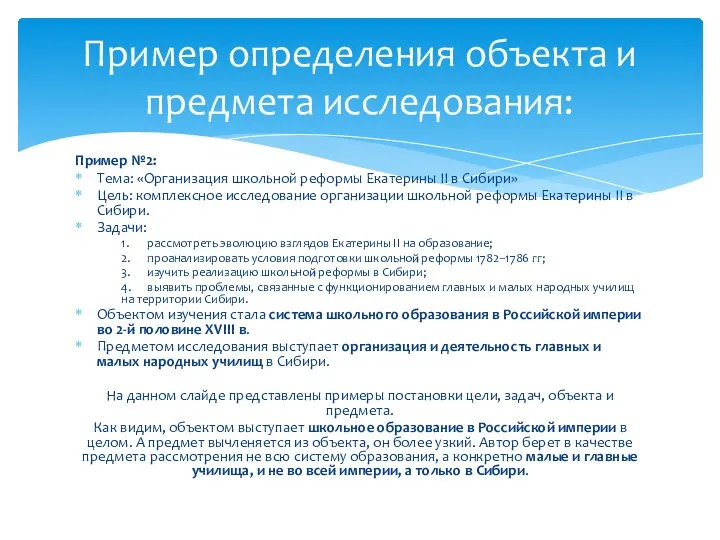 Пример №2: Тема: «Организация школьной реформы Екатерины II в Сибири» Цель: