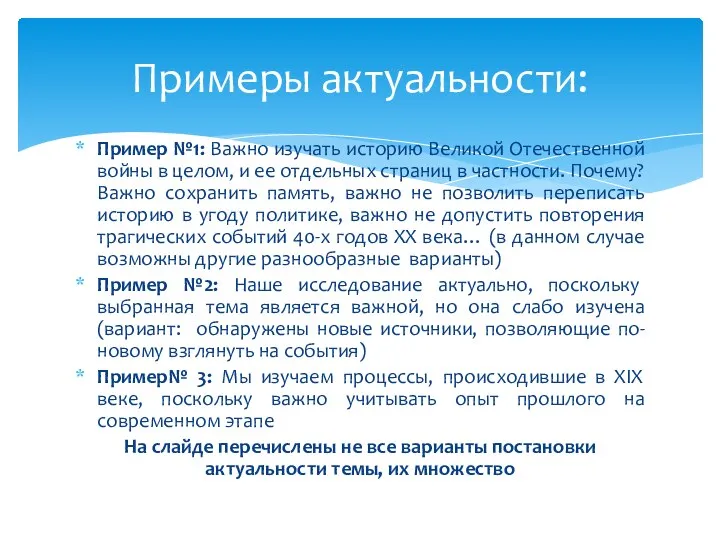 Пример №1: Важно изучать историю Великой Отечественной войны в целом, и