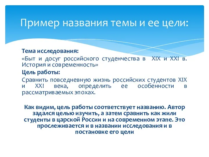 Тема исследования: «Быт и досуг российского студенчества в XIX и XXI