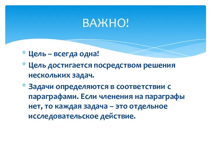 Цель – всегда одна! Цель достигается посредством решения нескольких задач. Задачи