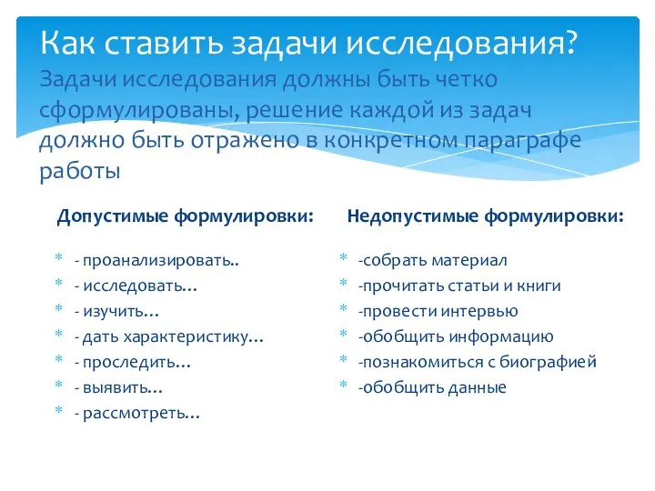 Как ставить задачи исследования? Задачи исследования должны быть четко сформулированы, решение