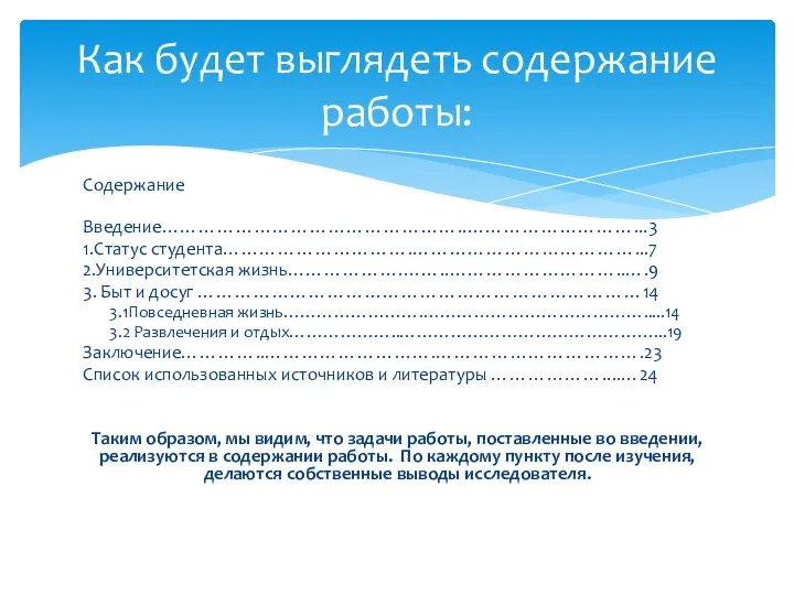 Содержание Введение…………………………………………..………………………...3 1.Статус студента………………………….………………………………...7 2.Университетская жизнь……………….……..………………………..….9 3. Быт и досуг ………………………………………………………………14