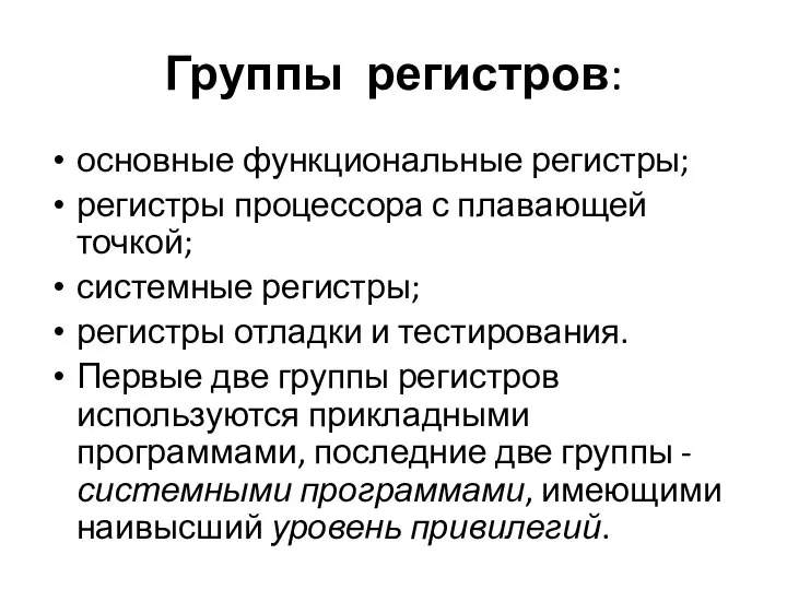 Группы регистров: основные функциональные регистры; регистры процессора с плавающей точкой; системные